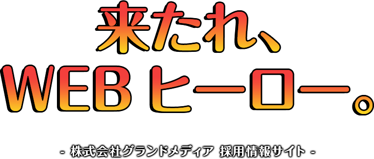 来たれ、WEBヒーロー。