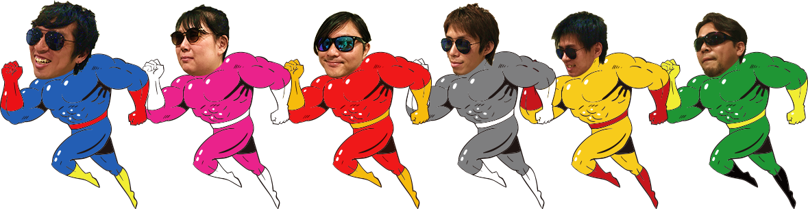 ヒーローになる！